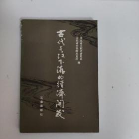 古代长江下游的经济开发