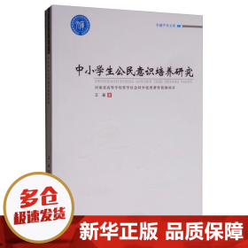 中小学生公民意识培养研究