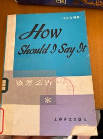 該怎么講