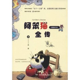 豆蔻镇书系：阿笨猫全传