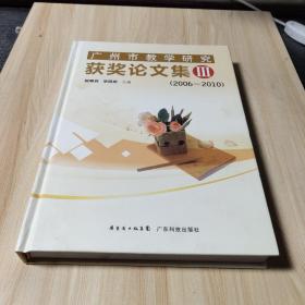 广州市教学研究获奖论文集. 3, 2006～2010年