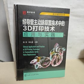 医学精萃系列--经导管主动脉瓣置换术中的3D打印技术——应用与实践 全新未开封