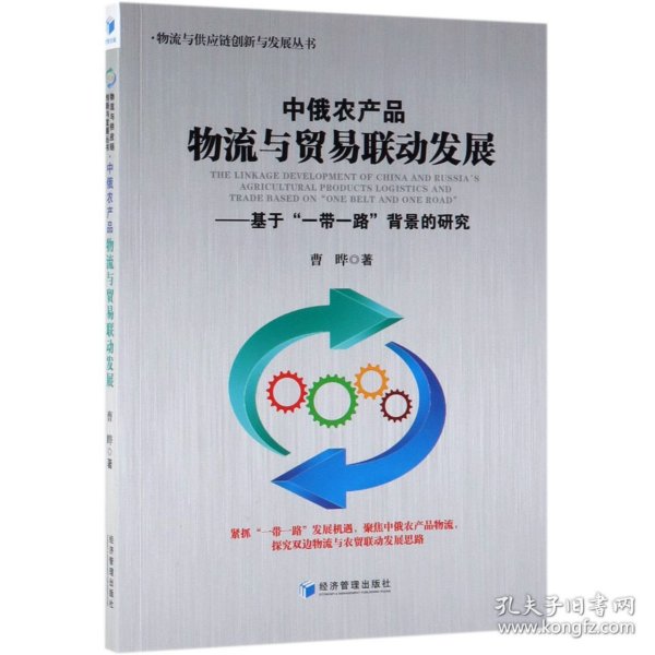 中俄农产品物流与贸易联动发展：基于“一带一路”背景的研究