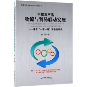 中俄农产品物流与贸易联动发展：基于“一带一路”背景的研究