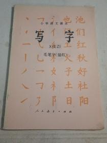 小学语文课本   写字   毛笔字（描红）