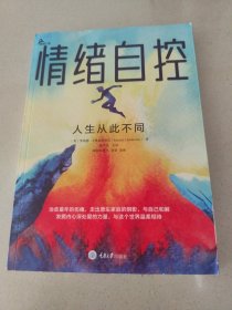 情绪自控：人生从此不同
