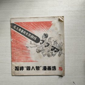 粉碎四人帮漫画选 5