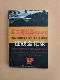 四大野战军征战纪事：中国人民解放军第1、第2、第3、第4野战军征战全记录