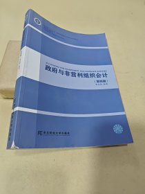 政府与非营利组织会计（第四版）