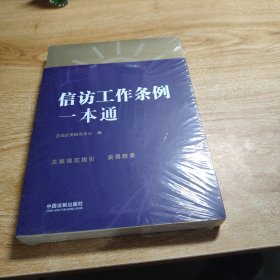 信访工作条例一本通