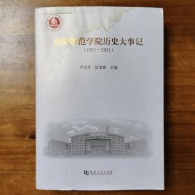 南陽師范學(xué)院歷史大事記1951-2021