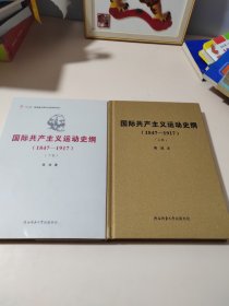 国际共产主义运动史纲（上下卷）