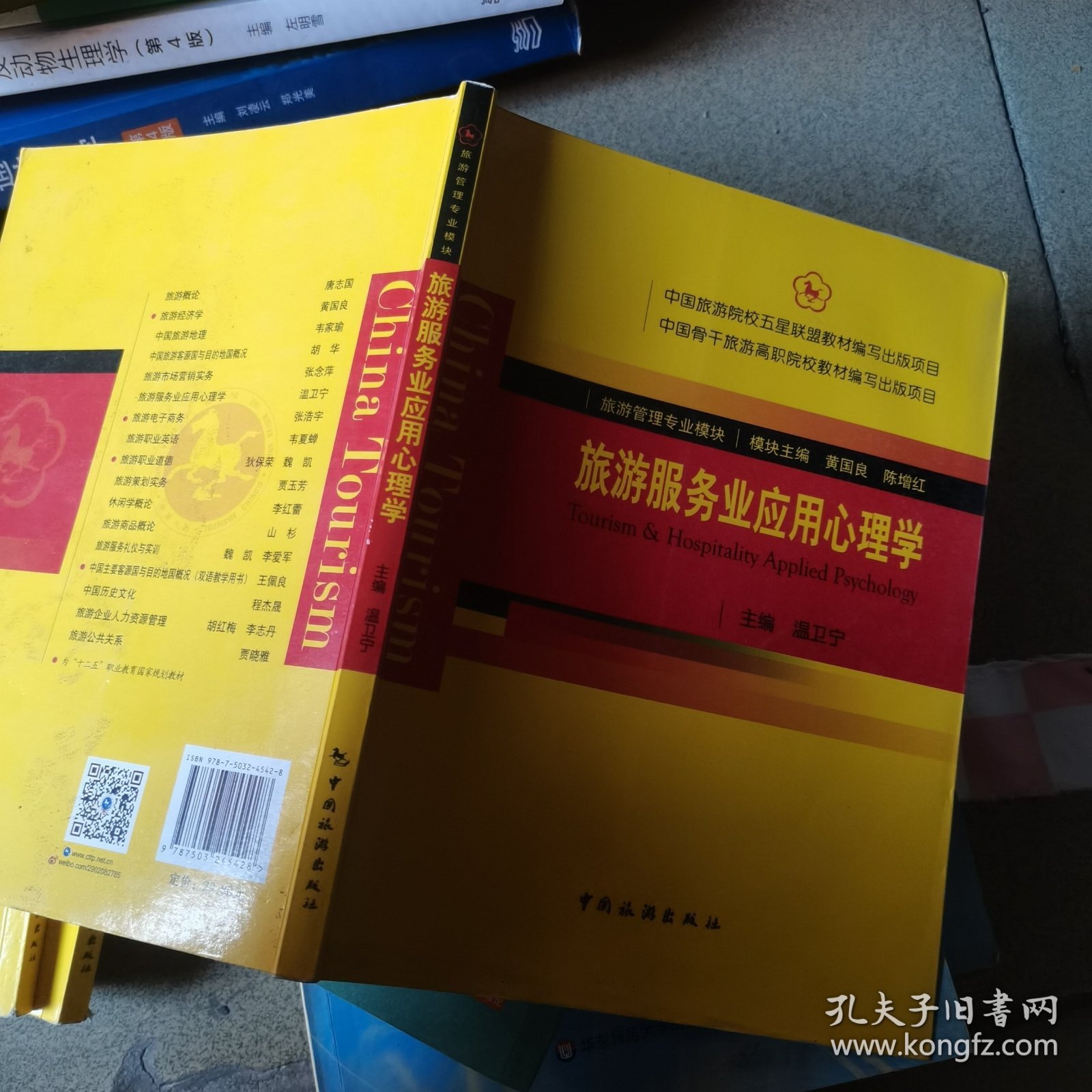 旅游服务业应用心理学