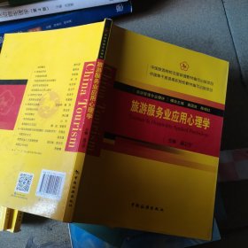 旅游服务业应用心理学