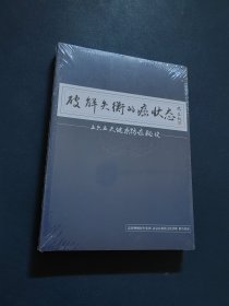 破解失衡的癌状态：365天健康防癌秘诀