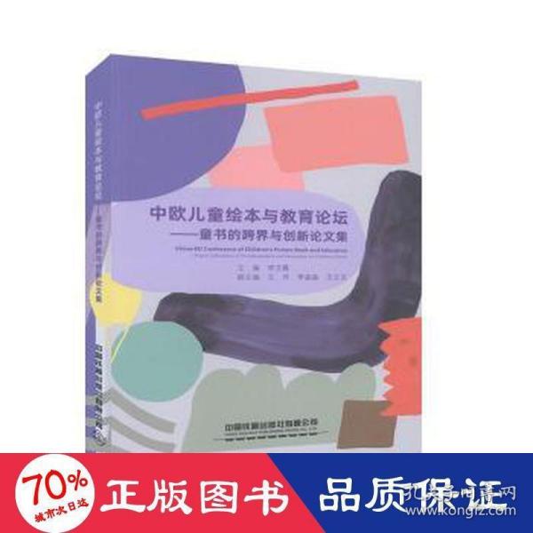 新华正版 中欧儿童绘本与教育论坛:童书的跨界与创新论文集:paper collections of transboundary and innovation on children's book 李艾霞主编 9787113253080 中国铁道出版社有限公司 2023-05-26