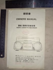 广东省中山市通达电子厂制造:调幅/调频收音录音机…说明书(单张折叠页…并在说明书上面盖有保险协会印章及领导审批印章各一枚…详看如图较少见)具有收藏价值。