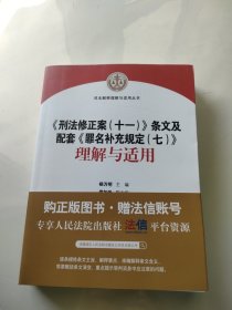 《刑法修正案（十一）》条文及配套《罪名补充规定（七）》理解与适用