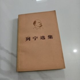 列宁选集第三卷上