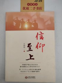 信仰至上（“不忘初心 牢记使命”主题教育优秀图书，以精彩故事讲述中国共产党近100年实践信仰的光辉奋斗历程）