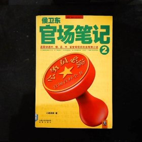 侯卫东官场笔记2：逐层讲透村、镇、县、市、省官场现状的自传体小说