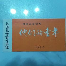 话剧节目单：他们的故事  ——1985年武汉儿童艺术学院