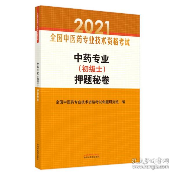 中药专业（初级士）押题秘卷·全国中医药专业技术资格考试通关系列