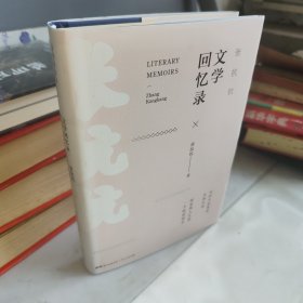 张抗抗文学回忆录（张抗抗签名本）