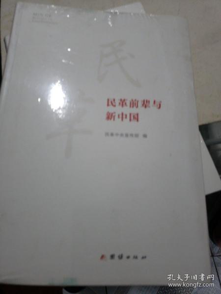 民革前辈与新中国