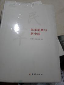 民革前辈与新中国