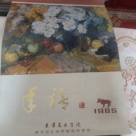 1985年油画挂历（双月份全8张）【汲成， 张世范，边秉贵，傅乃琳，王元珍，吕小鹏，孙敬）尺寸：【52.7 X 37.5】公分