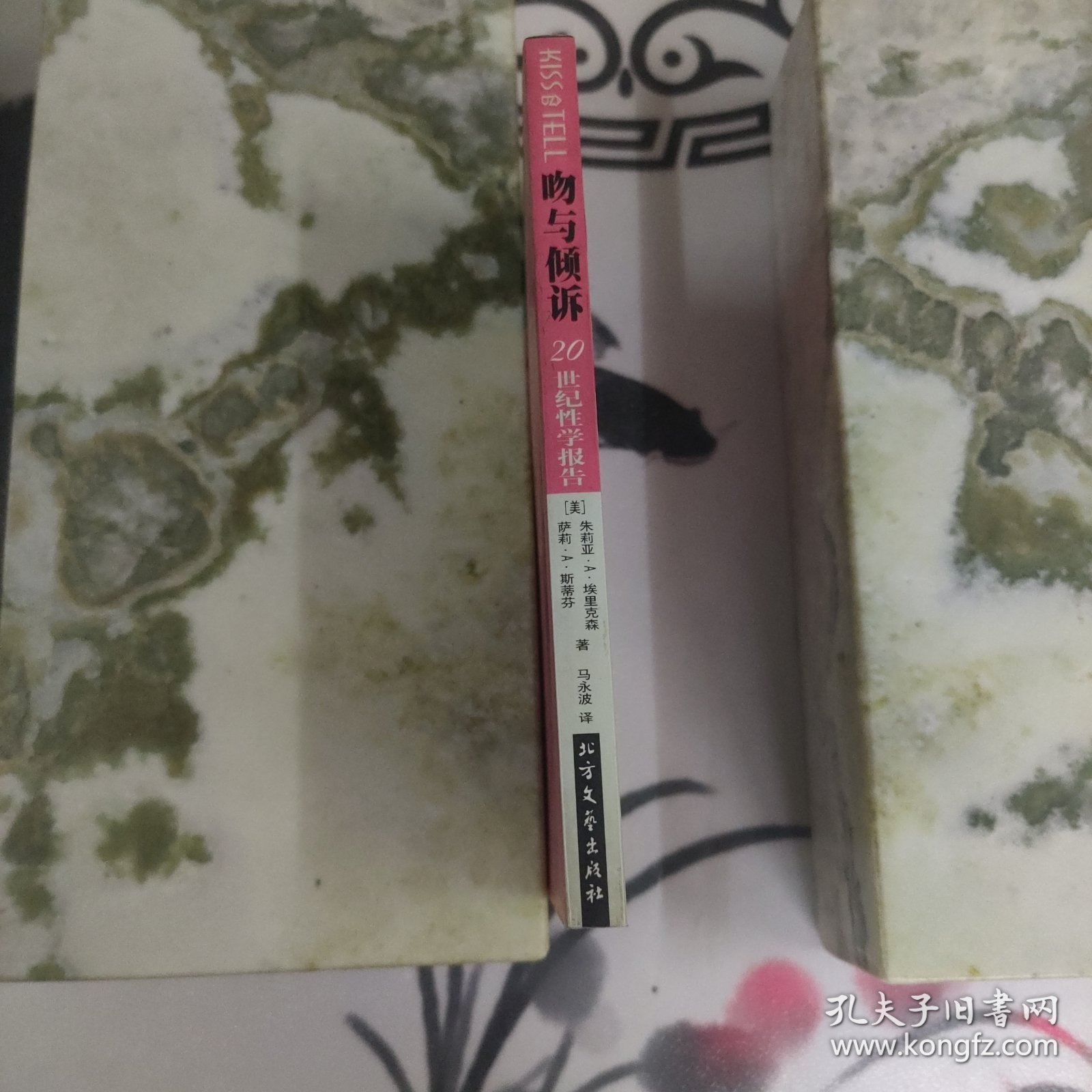 吻与倾诉:20世纪性学报告