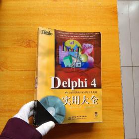 DELPHI4实用大全【含光盘一张  内页干净】