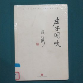 庄子闲吹