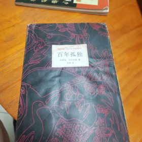 百年孤独