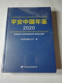 平安中国年鉴（2020），未拆封