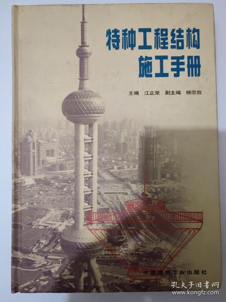 特种工程结构施工手册