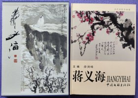 当代名家书画谱.蒋义海（有作者签名）