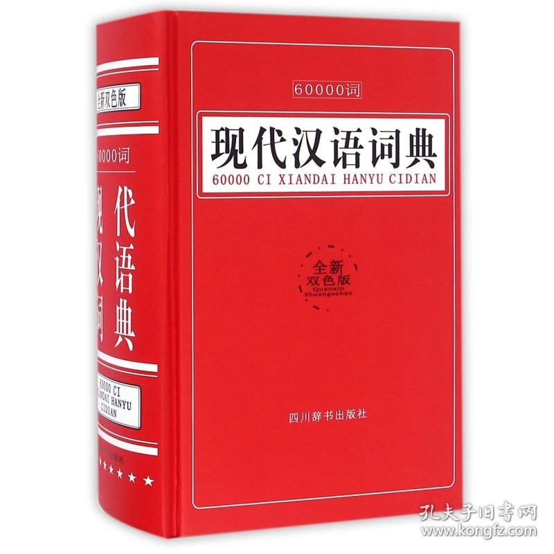 60000词现代汉语词典(全新双色版)(精) 9787557900427