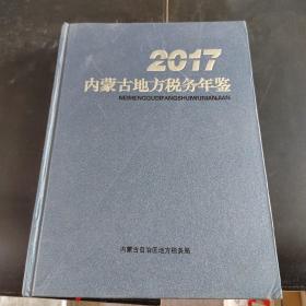 2017内蒙古地方税务年鉴