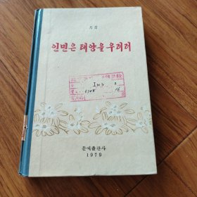 朝鲜书，人民敬太阳