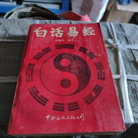 白话易经