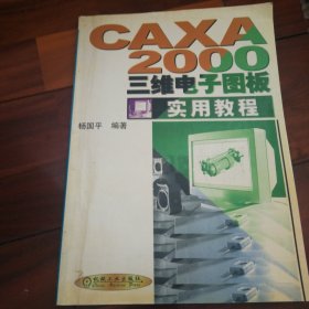 CAXA 2000三维电子图板实用教程