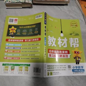 小学数学：六年级上（RJ漫画全彩）/教材帮