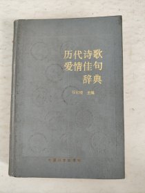 历代诗歌爱情佳句辞典