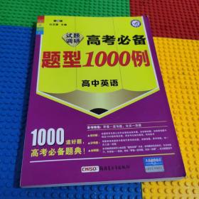 天星教育·2015年试题调研长销书：《高考必备题型1000例》 英语（全国卷）