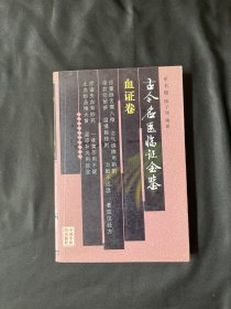 古今名医临证金鉴：血证卷