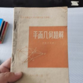 北京市海淀区中学数学复习资料 平面几何题解