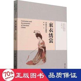 古与文明丛书·衮衣绣裳——中国古代服饰 文物考古 赵超|主编:王仁湘