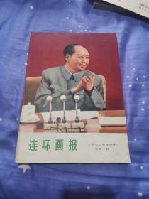 连环画报创刊号